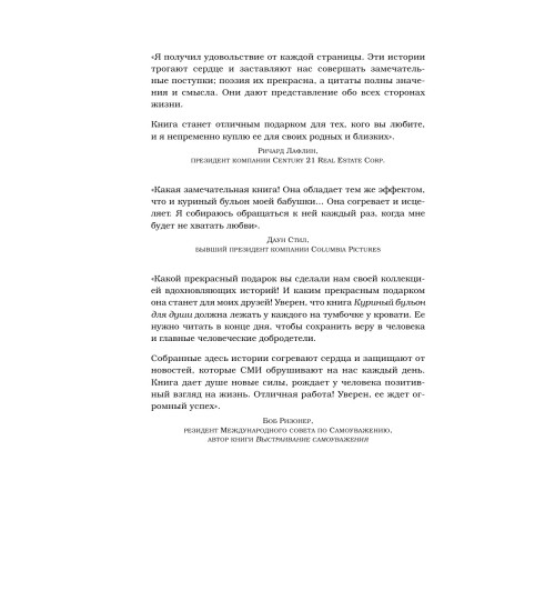 Кэнфилд Джек: Куриный бульон для души. 101 лучшая история (переп.)-7