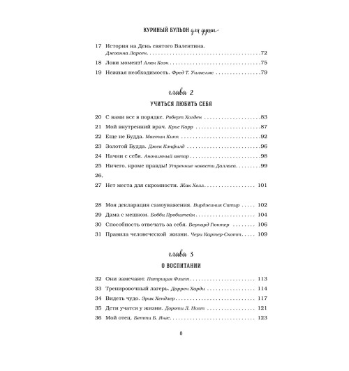 Кэнфилд Джек: Куриный бульон для души. 101 лучшая история (переп.)-9