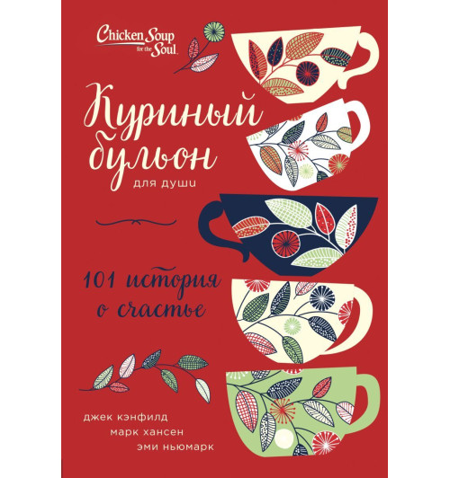 Куриный бульон для души: 101 история о счастье (переп.)-1