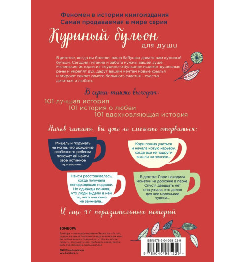 Куриный бульон для души: 101 история о счастье (переп.)-3