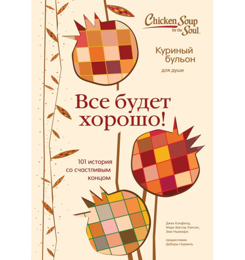 Куриный бульон для души. Все будет хорошо! 101 история со счастливым концом-1