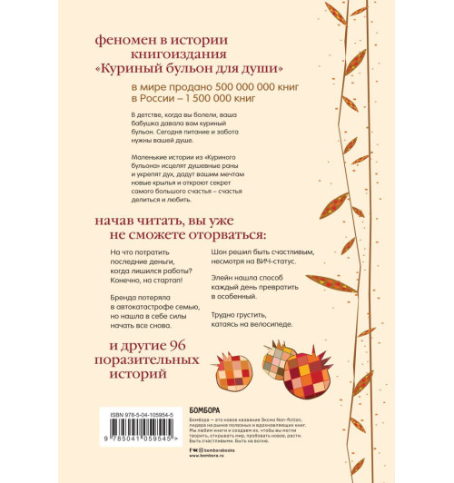 Куриный бульон для души. Все будет хорошо! 101 история со счастливым концом-3