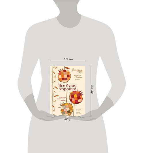 Куриный бульон для души. Все будет хорошо! 101 история со счастливым концом-5