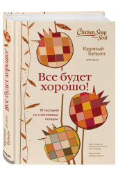 Куриный бульон для души. Все будет хорошо! 101 история со счастливым концом