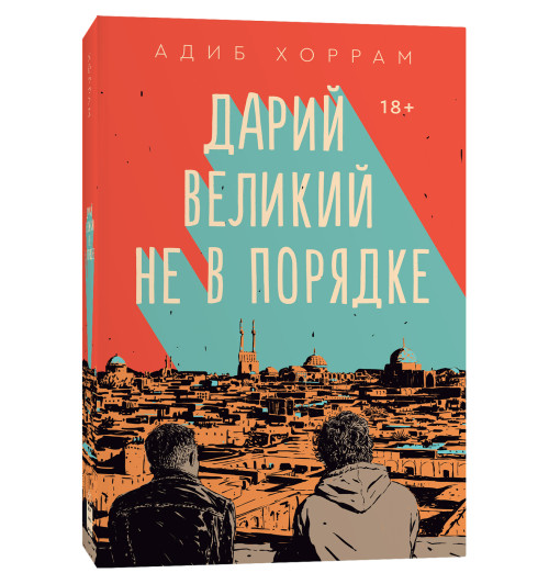 Хоррам Адиб: Дарий Великий не в порядке-1