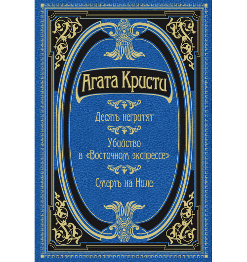 Кристи Агата: Десять негритят. Убийство в "Восточном экспрессе". Смерть на Ниле (Подарочное издание)-1