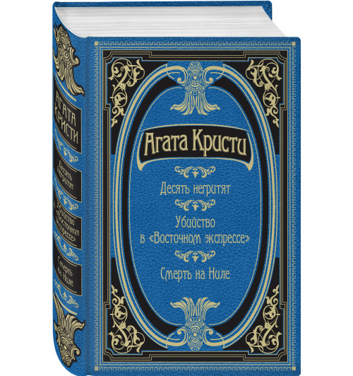 Кристи Агата: Десять негритят. Убийство в "Восточном экспрессе". Смерть на Ниле (Подарочное издание)