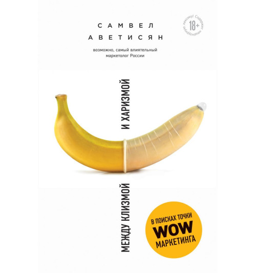 Аветисян Самвел Альбертович: Между клизмой и харизмой-2