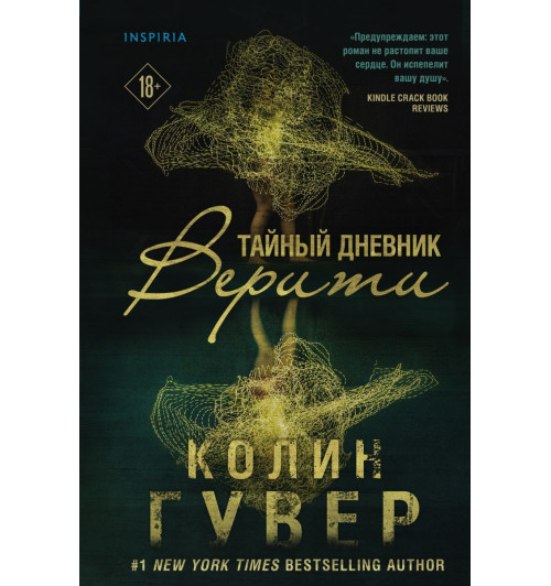 Гувер Колин: Тайный дневник Верити Гувер Колин: Тайный дневник Верити-1