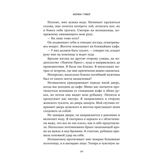 Гувер Колин: Тайный дневник Верити Гувер Колин: Тайный дневник Верити-10