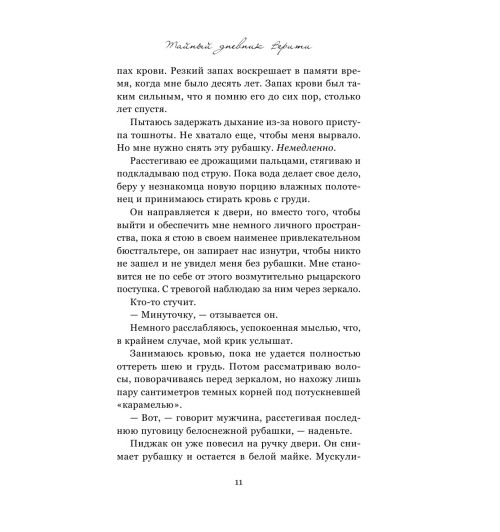 Гувер Колин: Тайный дневник Верити Гувер Колин: Тайный дневник Верити-11