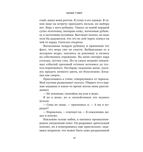 Гувер Колин: Тайный дневник Верити Гувер Колин: Тайный дневник Верити-12