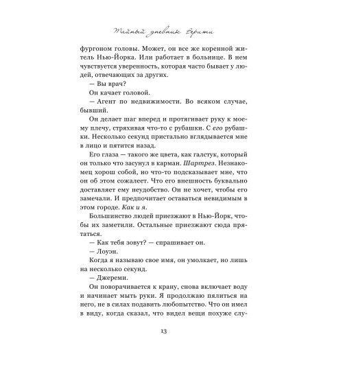 Гувер Колин: Тайный дневник Верити Гувер Колин: Тайный дневник Верити-13