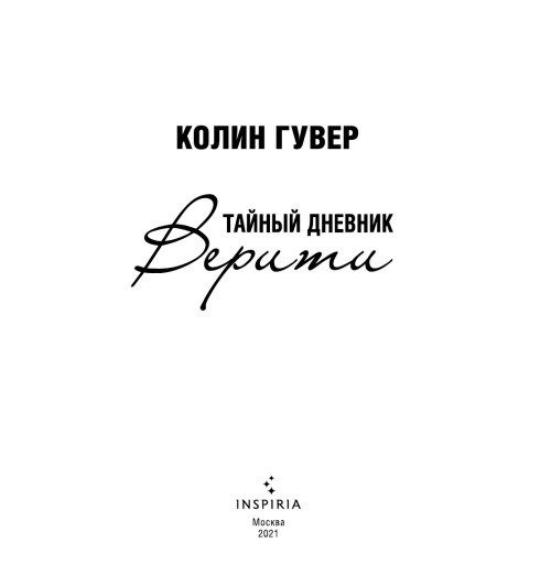 Гувер Колин: Тайный дневник Верити Гувер Колин: Тайный дневник Верити-4