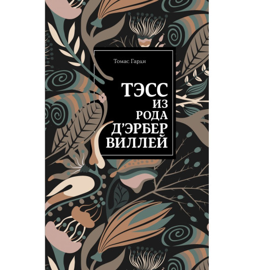 Гарди Томас: Тэсс из рода д'Эрбервиллей Гарди Томас: Тэсс из рода д'Эрбервиллей-1