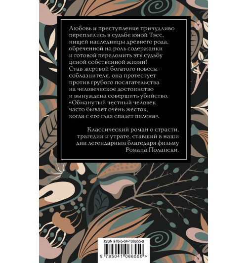 Гарди Томас: Тэсс из рода д'Эрбервиллей Гарди Томас: Тэсс из рода д'Эрбервиллей-2