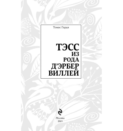 Гарди Томас: Тэсс из рода д'Эрбервиллей Гарди Томас: Тэсс из рода д'Эрбервиллей-5