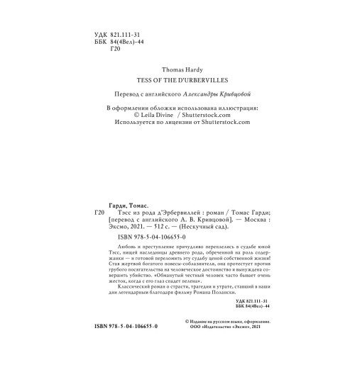 Гарди Томас: Тэсс из рода д'Эрбервиллей Гарди Томас: Тэсс из рода д'Эрбервиллей-6