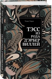 Гарди Томас: Тэсс из рода д'Эрбервиллей