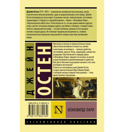 Остен Джейн: Мэнсфилд-Парк-1