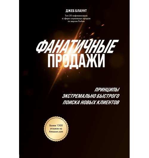 Блаунт Джеб: Фанатичные продажи. Принципы экстремально быстрого поиска новых клиентов-1
