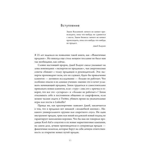Блаунт Джеб: Фанатичные продажи. Принципы экстремально быстрого поиска новых клиентов-12