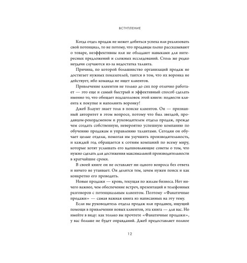 Блаунт Джеб: Фанатичные продажи. Принципы экстремально быстрого поиска новых клиентов-13
