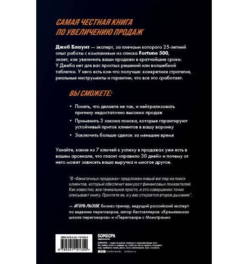Блаунт Джеб: Фанатичные продажи. Принципы экстремально быстрого поиска новых клиентов-2