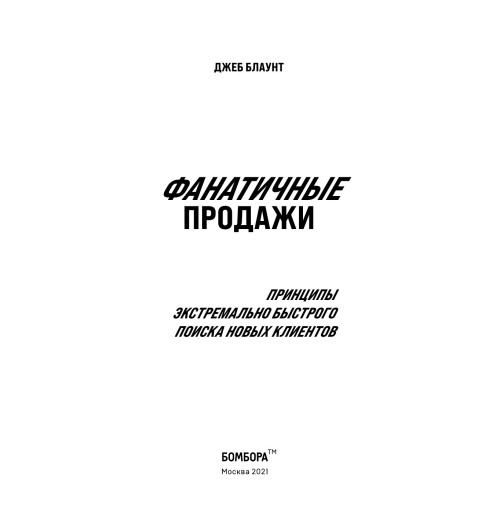 Блаунт Джеб: Фанатичные продажи. Принципы экстремально быстрого поиска новых клиентов-7
