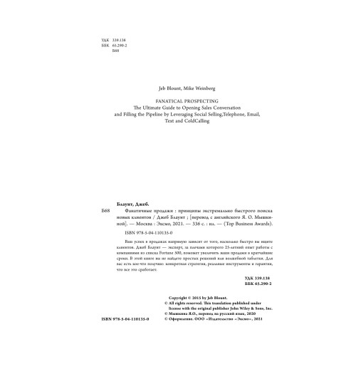 Блаунт Джеб: Фанатичные продажи. Принципы экстремально быстрого поиска новых клиентов-8