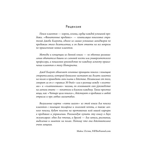 Блаунт Джеб: Фанатичные продажи. Принципы экстремально быстрого поиска новых клиентов-9