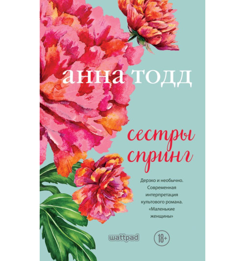 Тодд Анна: Сестры Спринг. Современное прочтение -1