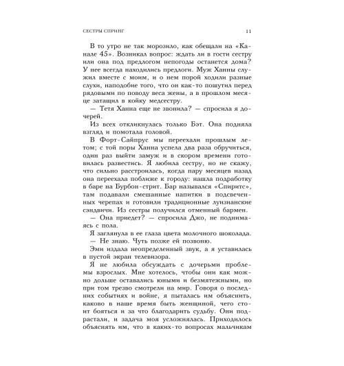 Тодд Анна: Сестры Спринг. Современное прочтение -12