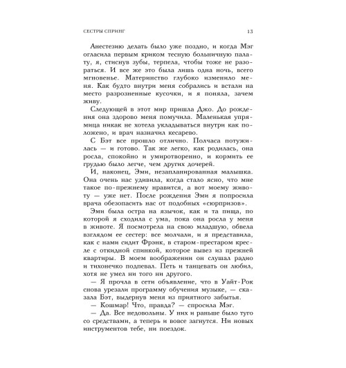 Тодд Анна: Сестры Спринг. Современное прочтение -14