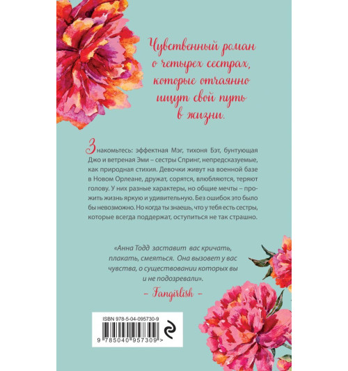 Тодд Анна: Сестры Спринг. Современное прочтение -2