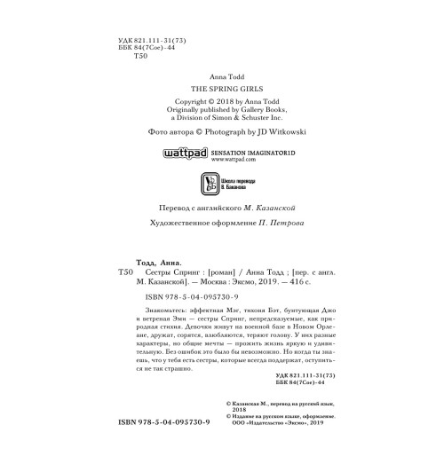 Тодд Анна: Сестры Спринг. Современное прочтение -6