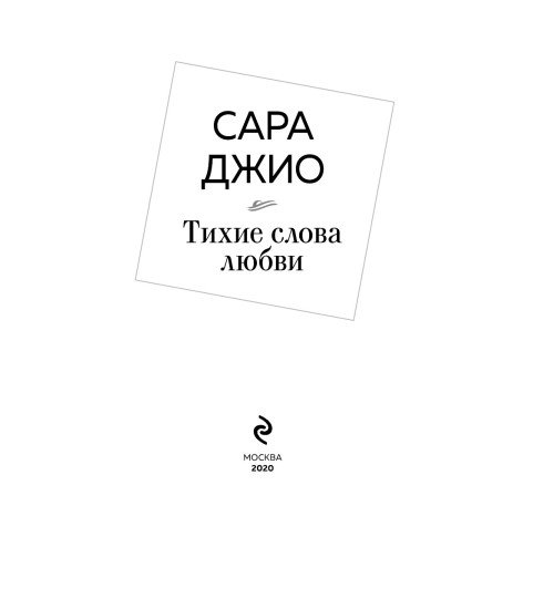 Джио Сара: Тихие слова любви-6