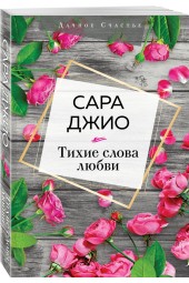 Джио Сара: Тихие слова любви