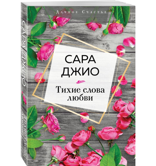 Джио Сара: Тихие слова любви