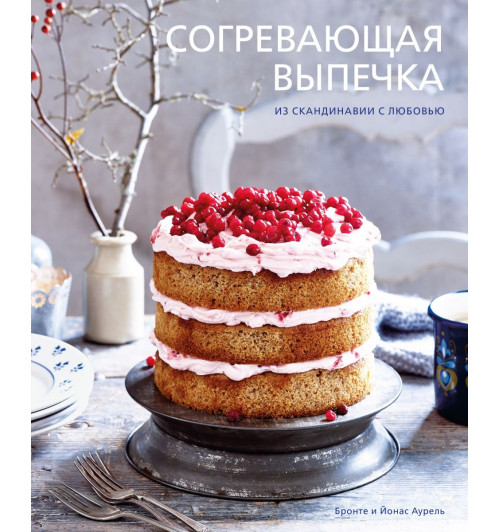 Аурель Бронте: Согревающая выпечка. Из Скандинавии с любовью (Кулинария)-1