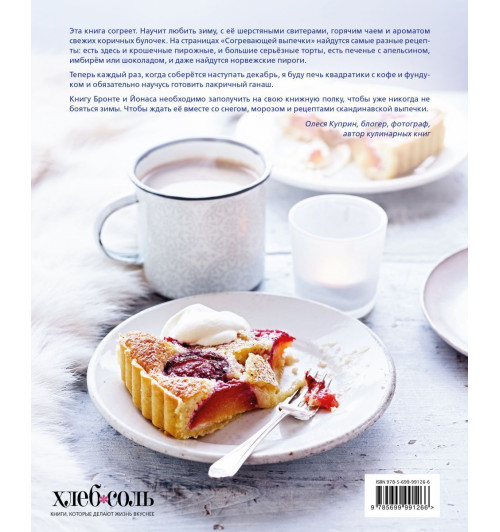 Аурель Бронте: Согревающая выпечка. Из Скандинавии с любовью (Кулинария)-5
