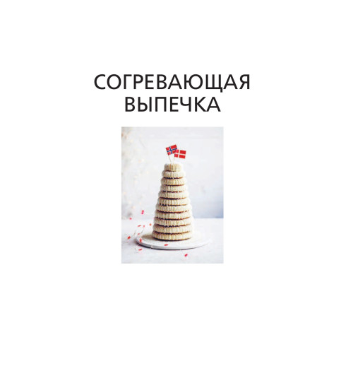 Аурель Бронте: Согревающая выпечка. Из Скандинавии с любовью (Кулинария)-9