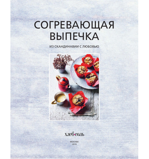 Аурель Бронте: Согревающая выпечка. Из Скандинавии с любовью (Кулинария)-17