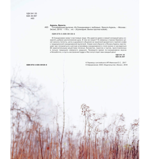 Аурель Бронте: Согревающая выпечка. Из Скандинавии с любовью (Кулинария)-21