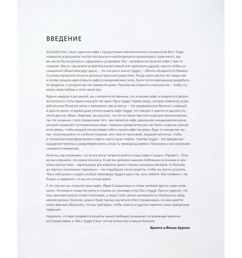 Аурель Бронте: Согревающая выпечка. Из Скандинавии с любовью (Кулинария)-33
