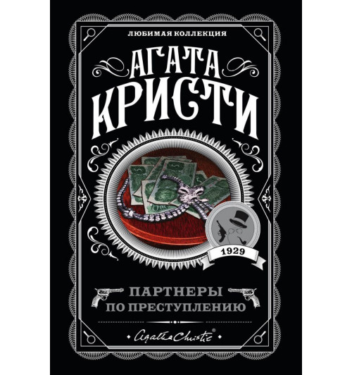 Кристи Агата: Партнеры по преступлению-1
