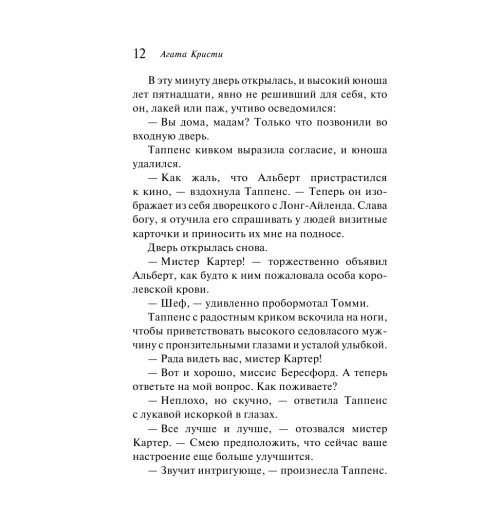 Кристи Агата: Партнеры по преступлению-13