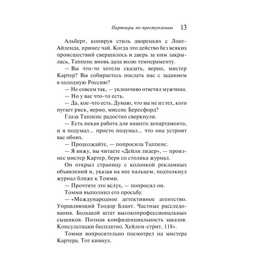 Кристи Агата: Партнеры по преступлению-14