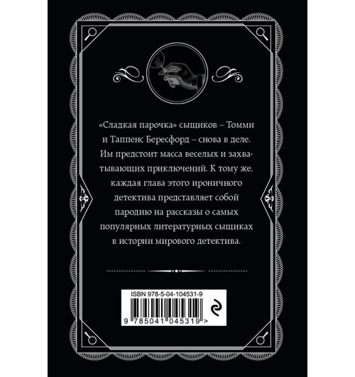 Кристи Агата: Партнеры по преступлению-2