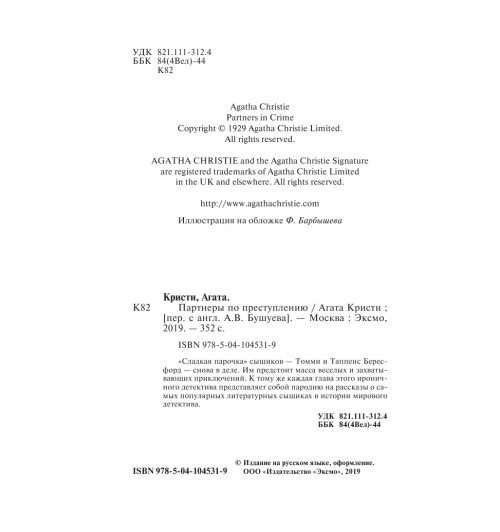 Кристи Агата: Партнеры по преступлению-5